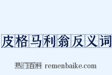 皮格马利翁反义词是什么意思的图片